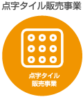 点字タイル販売事業